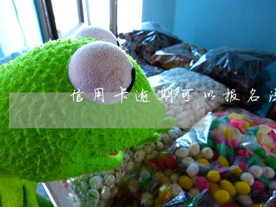 信用卡逾期可以报名法考嘛 信用卡逾期可以报名法考嘛