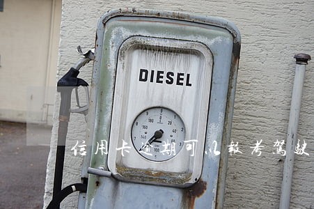 信用卡逾期可以报考驾驶证么 信用卡逾期可以报考驾驶证么