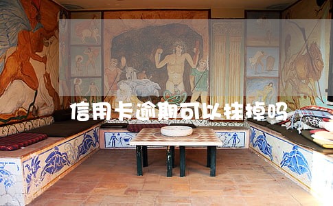 信用卡逾期可以抹掉吗 信用卡逾期可以抹掉吗