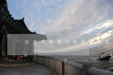 信用卡逾期可以拿公积金吗
