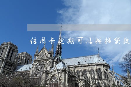 信用卡逾期可以按揭贷款吗