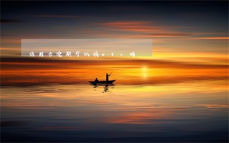 信用卡逾期可以换etc吗