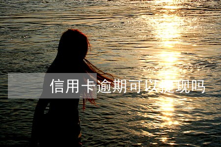 信用卡逾期可以提现吗 信用卡逾期可以提现吗
