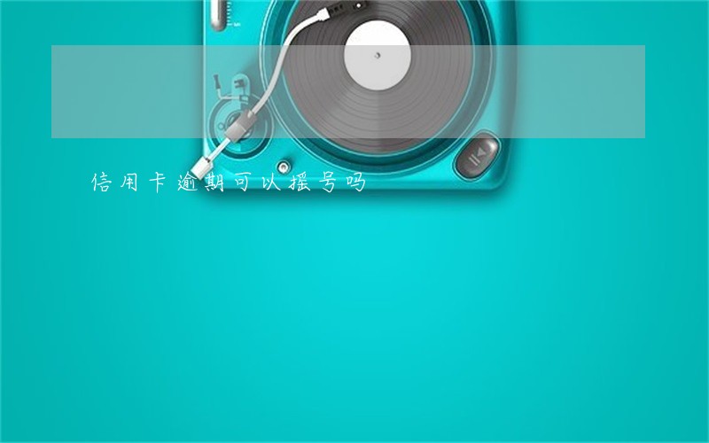 信用卡逾期可以摇号吗 信用卡逾期可以摇号吗
