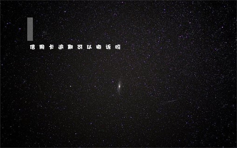 信用卡逾期可以撤诉吗