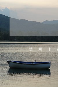 信用卡逾期可以更换储蓄卡 信用卡逾期可以更换储蓄卡