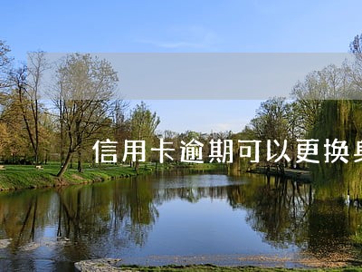信用卡逾期可以更换身份证吗 信用卡逾期可以更换身份证吗