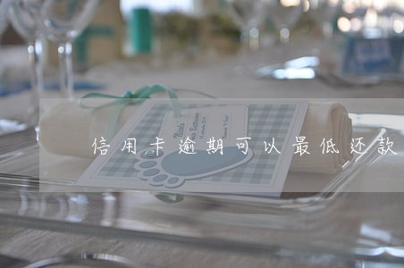 信用卡逾期可以最低还款么