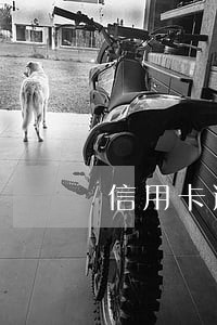 信用卡逾期可以注销 信用卡逾期可以注销