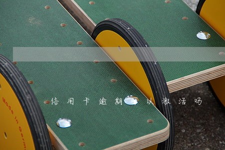 信用卡逾期可以激活吗 信用卡逾期可以激活吗