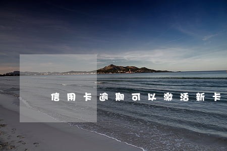 信用卡逾期可以激活新卡吗 信用卡逾期可以激活新卡吗