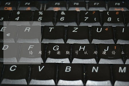 信用卡逾期可以用捷信么 信用卡逾期可以用捷信么