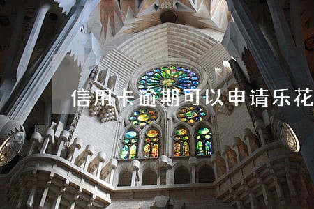 信用卡逾期可以申请乐花卡