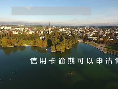 信用卡逾期可以申请停 信用卡逾期可以申请停