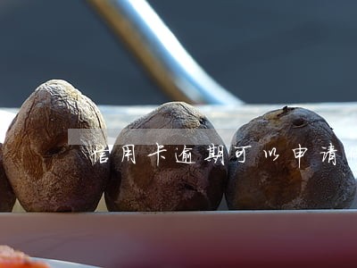 信用卡逾期可以申请停息分期 信用卡逾期可以申请停息分期
