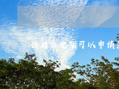 信用卡逾期可以申请免息
