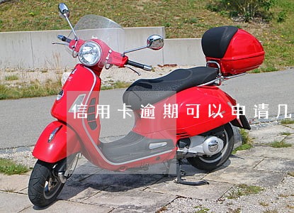 信用卡逾期可以申请几次消除 信用卡逾期可以申请几次消除