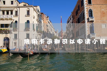 信用卡逾期可以申请小额贷么 信用卡逾期可以申请小额贷么