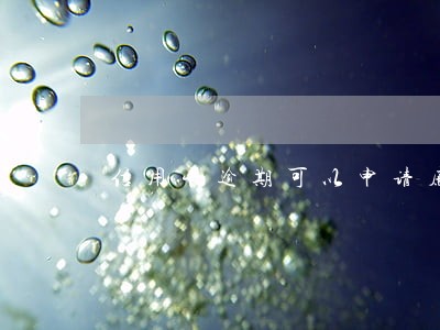 信用卡逾期可以申请廉租房