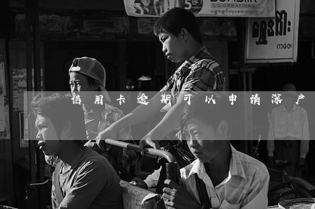 信用卡逾期可以申请深户吗 信用卡逾期可以申请深户吗