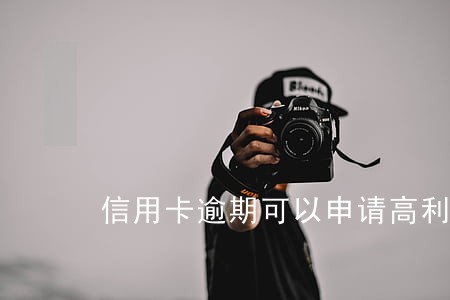 信用卡逾期可以申请高利贷吗 信用卡逾期可以申请高利贷吗