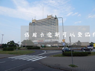 信用卡逾期可以登记结婚吗 信用卡逾期可以登记结婚吗