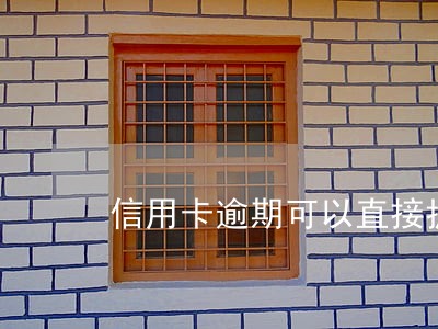 信用卡逾期可以直接抓人那 信用卡逾期可以直接抓人那