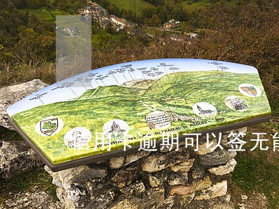 信用卡逾期可以签无能力还款吗 信用卡逾期可以签无能力还款吗