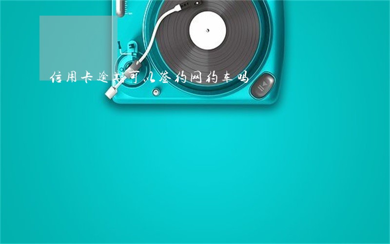 信用卡逾期可以签约网约车吗 信用卡逾期可以签约网约车吗