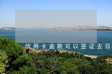 信用卡逾期可以签证去日本吗