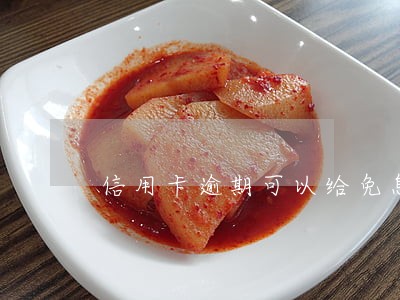 信用卡逾期可以给免息吗