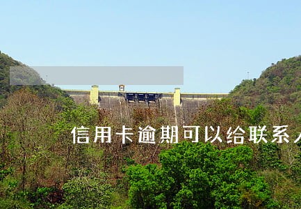 信用卡逾期可以给联系人发短信么 信用卡逾期可以给联系人发短信么