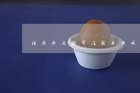 信用卡逾期可以联系亲戚朋友吗 信用卡逾期可以联系亲戚朋友吗