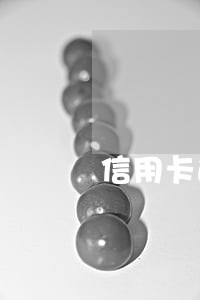 信用卡逾期可以花钱抹掉吗 信用卡逾期可以花钱抹掉吗