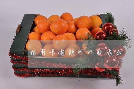 信用卡逾期可以解冻么 信用卡逾期可以解冻么