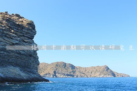 信用卡逾期可以读研究生么