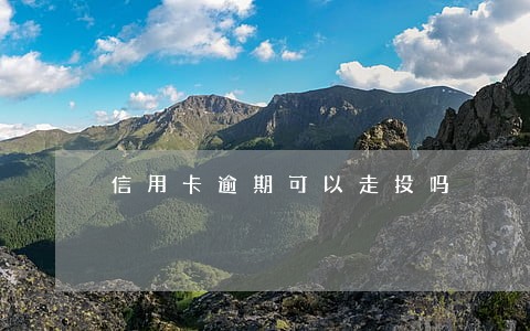 信用卡逾期可以走投吗 信用卡逾期可以走投吗