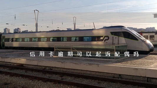信用卡逾期可以起诉配偶吗 信用卡逾期可以起诉配偶吗