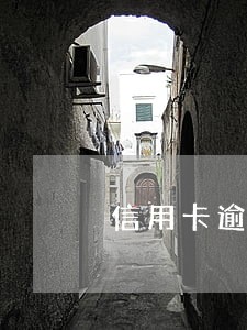 信用卡逾期可以跑饿了么外卖吗 信用卡逾期可以跑饿了么外卖吗