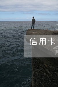 信用卡逾期可以重新分期吗