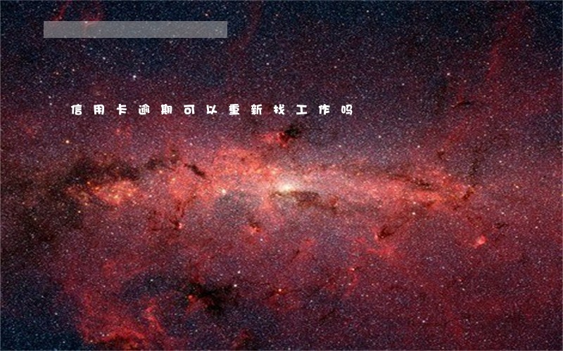 信用卡逾期可以重新找工作吗