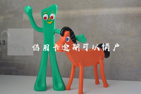 信用卡逾期可以销户 信用卡逾期可以销户