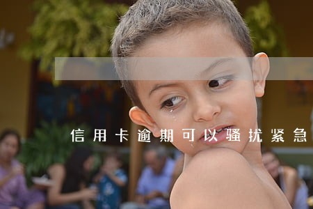 信用卡逾期可以骚扰紧急联系人吗