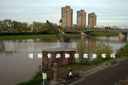 信用卡逾期可会坐牢吗 信用卡逾期可会坐牢吗