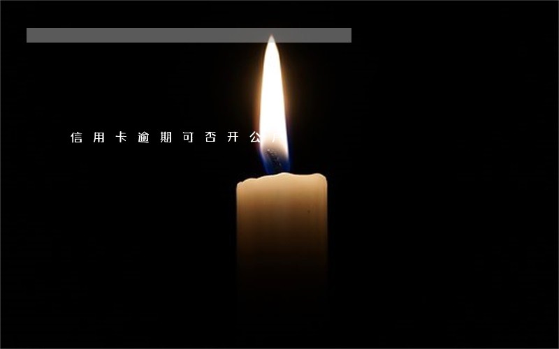 信用卡逾期可否开公户 信用卡逾期可否开公户