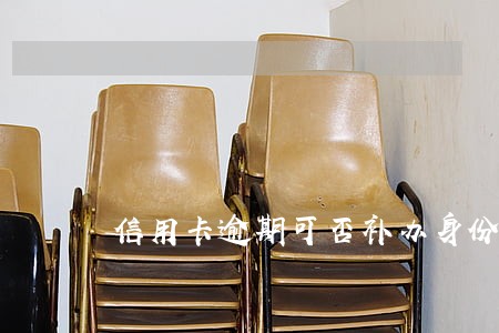信用卡逾期可否补办身份证