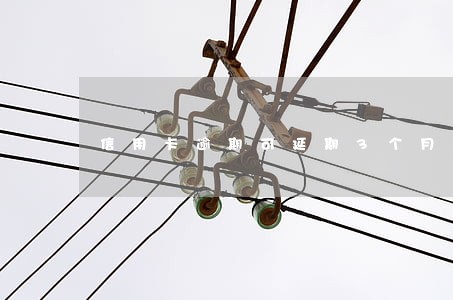 信用卡逾期可延期3个月后协商吗