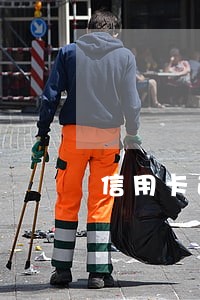 信用卡逾期可影响储蓄卡的使用 信用卡逾期可影响储蓄卡的使用