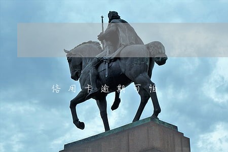 信用卡逾期可怕 信用卡逾期可怕
