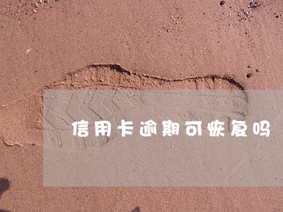 信用卡逾期可恢复吗 信用卡逾期可恢复吗